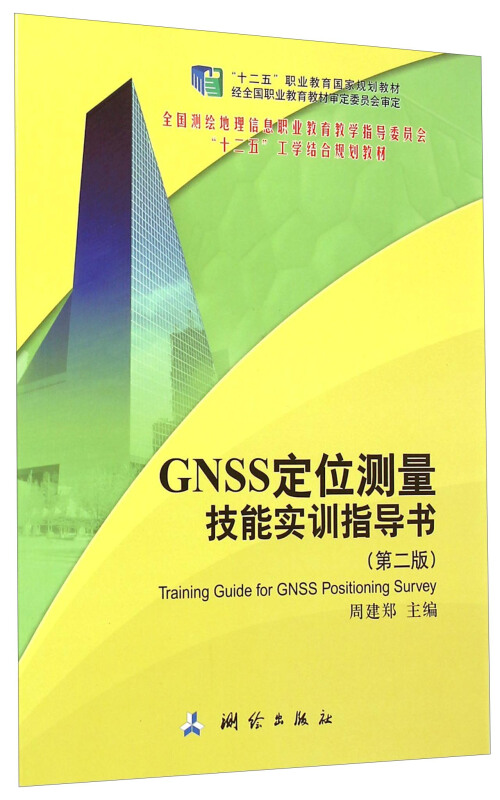 GNSS定位测量技能实训指导书