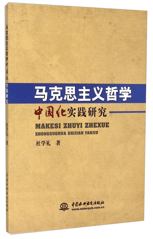 马克思主义哲学中国化实践研究