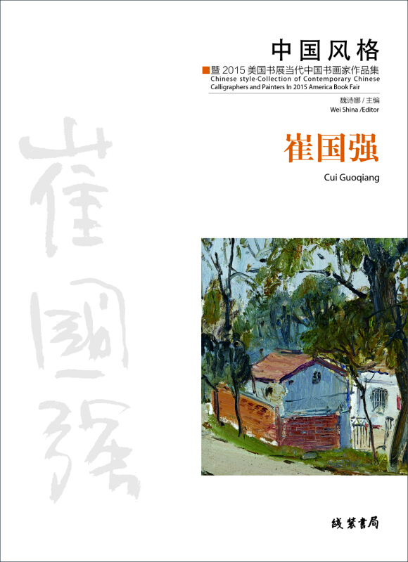 崔国强-中国风格-暨2015美国书展当代中国书画家作品集