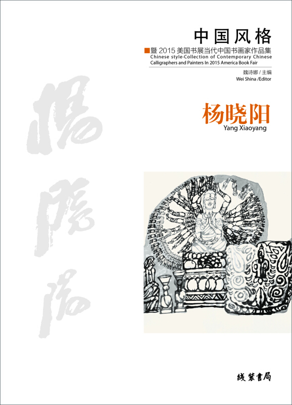 杨晓阳-中国风格-暨2015美国书展当代中国书画家作品集