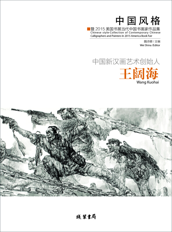 王阔海-中国风格-暨2015美国书展当代中国书画家作品集-中国新汉画艺术创始人