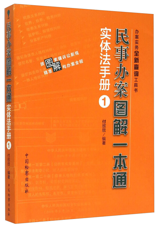 实体法手册-民事办案图解一本通-1