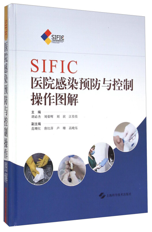 SIFIC医院感染预防与控制操作图解