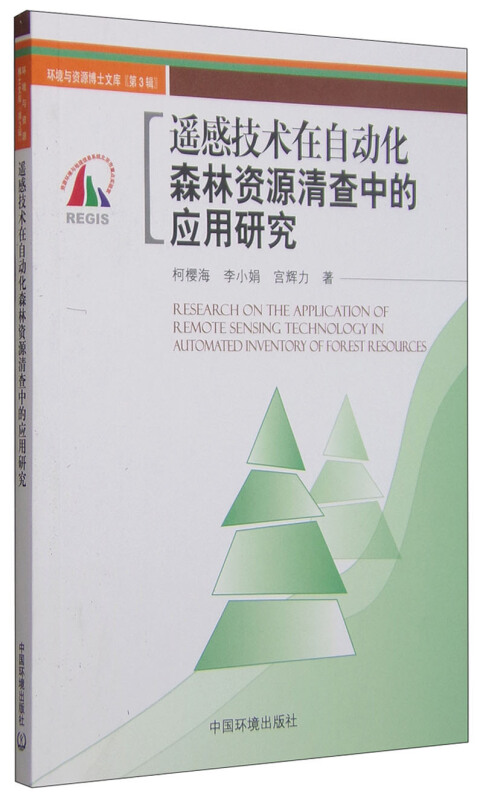 遥感技术在自动化森林资源清查中的应用研究