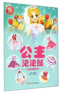 时尚公主-公主泡泡贴-技术教育社区