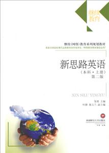 新思路英语:上册:本科-技术教育社区