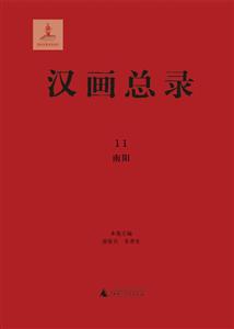 南阳-汉画总录-11-技术教育社区