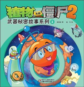 未来世界-武器秘密故事系列2-植物大战僵尸2-技术教育社区