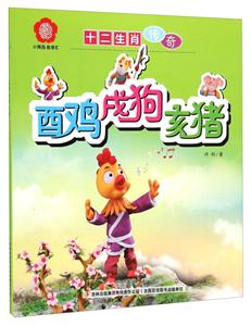 酉鸡戌狗亥猪-十二生肖传奇-技术教育社区