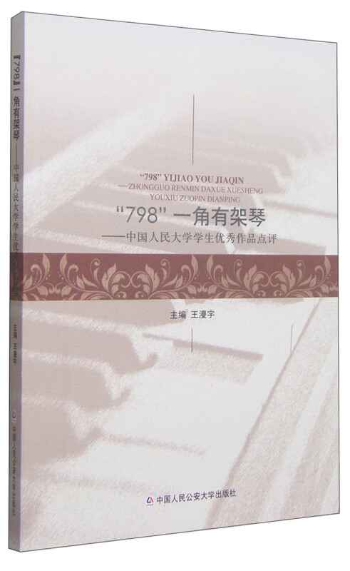 “798”一角有架琴——中国人民大学学生优秀作品点评