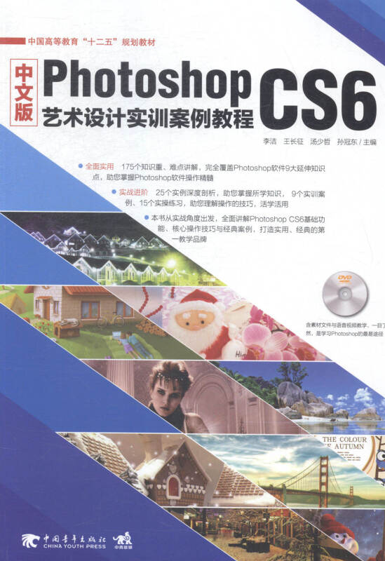 中文版Photoshop CS6艺术设计实训案例教程