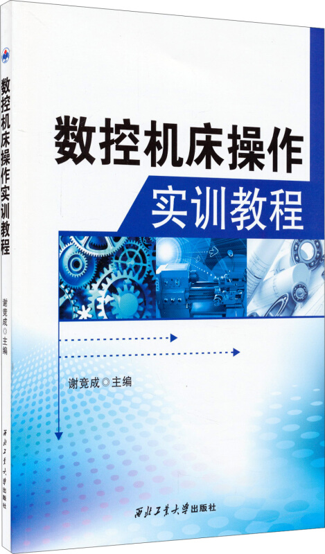 数控机床操作实训教程
