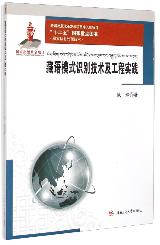 藏语模式识别技术及工程实践