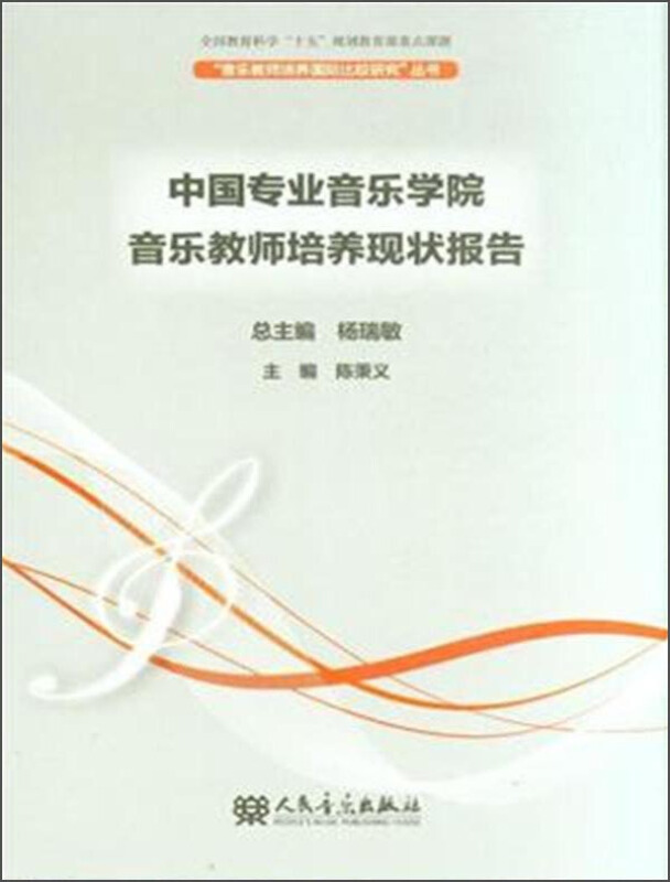 中国专业音乐学院音乐教师培养现状报告