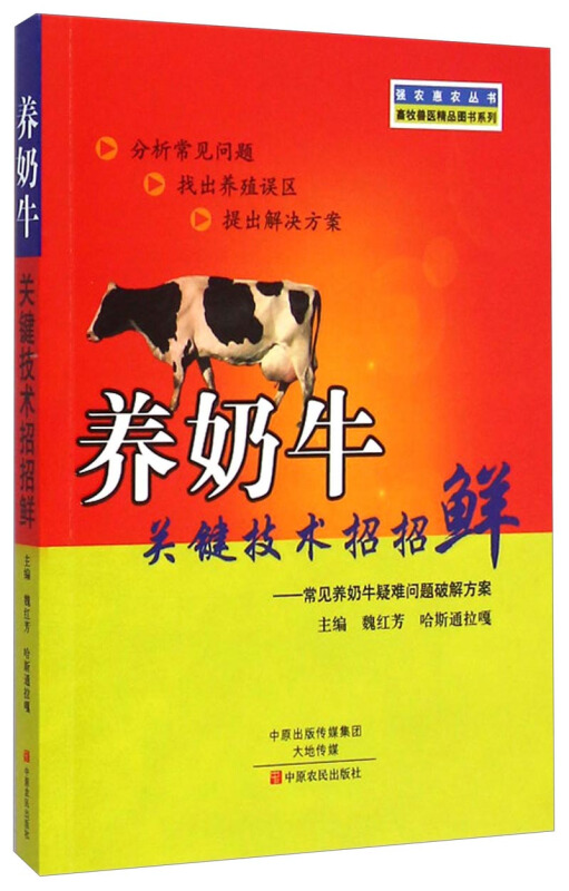 养奶牛关键技术招招鲜-常见养奶牛疑难问题破解方案