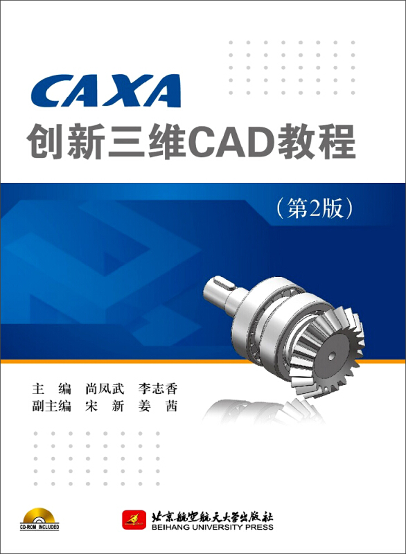 CAXA 创新三维CAD教程-(第2版)-(含光盘)