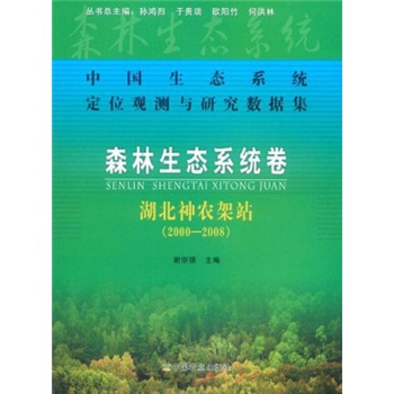 中国生态系统定位观测与研究数据集:森林生态系统卷.湖北神农架站