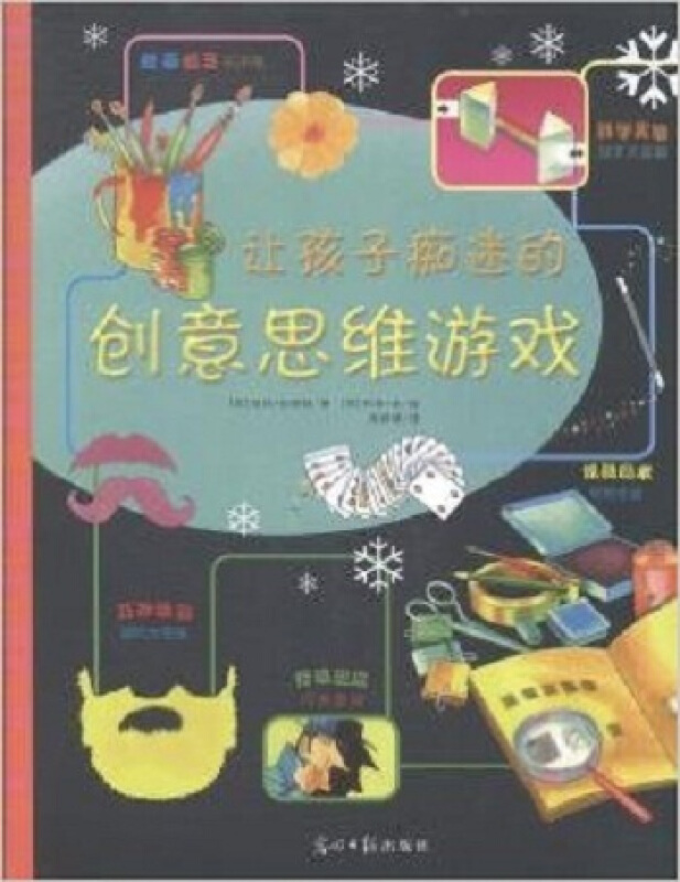 让孩子痴迷的创意思维游戏