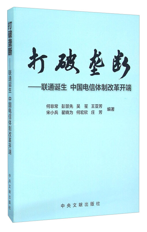 打破垄断-联通诞生 中国电信体制改革开端