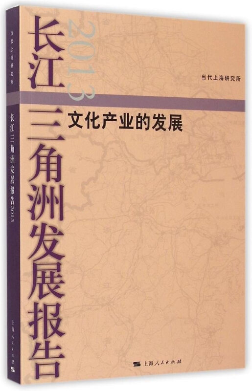 长江三角洲法治报告:2013:文化产业的发展