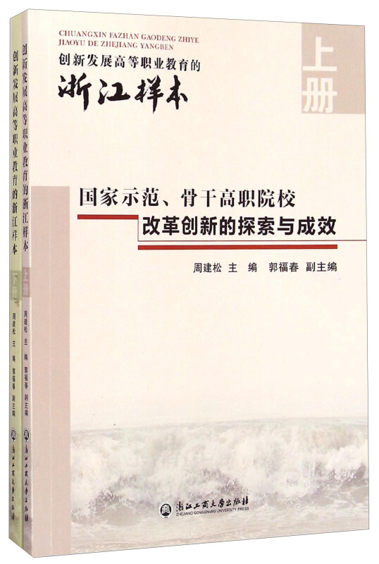 创新发展高等职业教育的浙江样本-(全两册)
