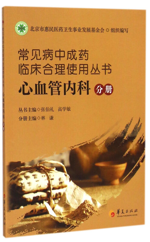 常见病中成药临床合理使用丛书:心血管内科分册