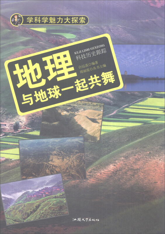 学科学魅力大探索-地理:与地球一起共舞(彩图版)/新