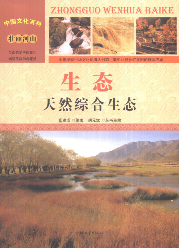 中国文化百科-生态:天然综合生态(彩图版)/新