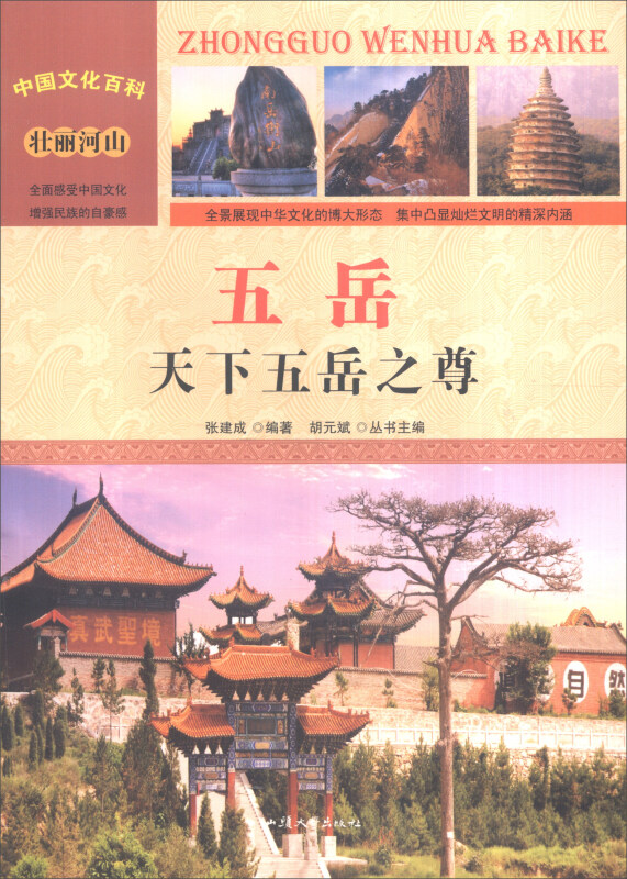 中国文化百科-五岳:天下五岳之尊(彩图版)/新