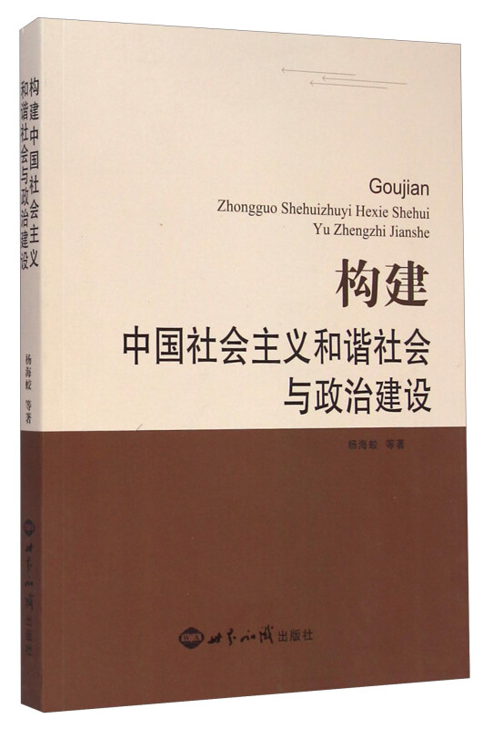 构建中国社会主义和谐社会与政治建设