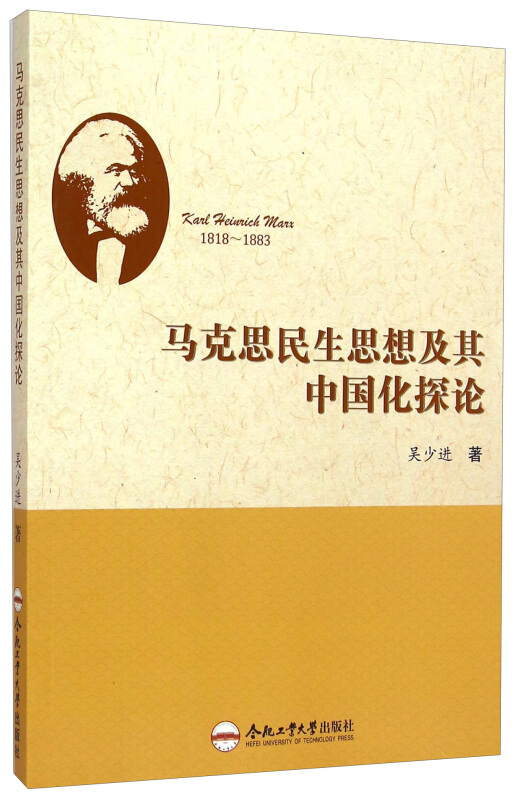 马克思民生思想及其中国化探论