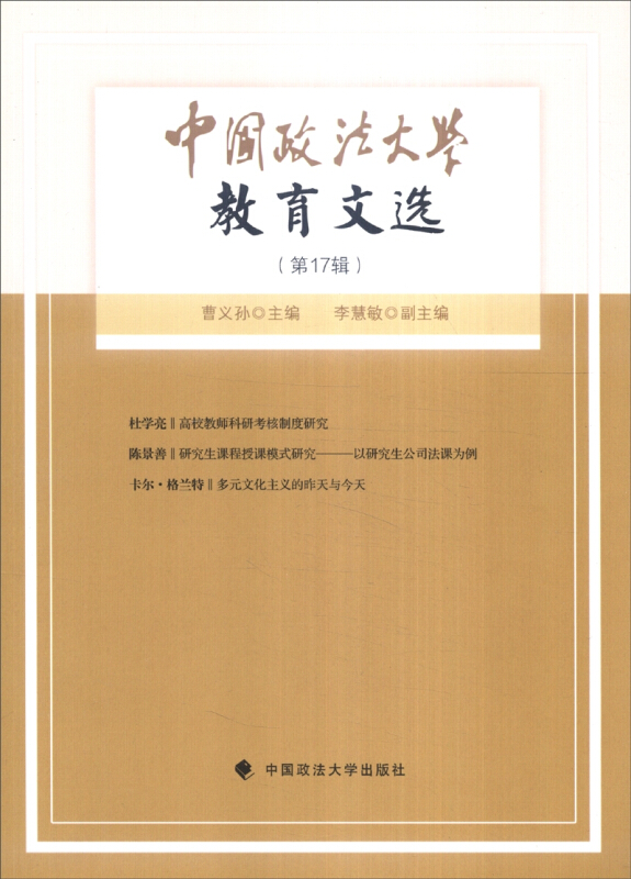 中国政法大学教育文选-(第17辑)