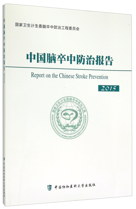 中国脑卒中防治报告:2015
