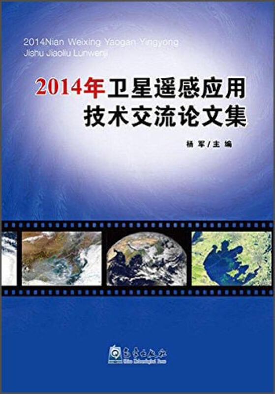 2014年卫星遥感应用技术交流论文集