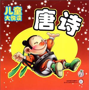 唐诗-儿童大悦读-技术教育社区