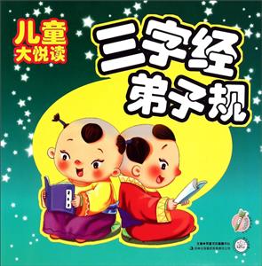 三字经 弟子规-儿童大悦读-技术教育社区