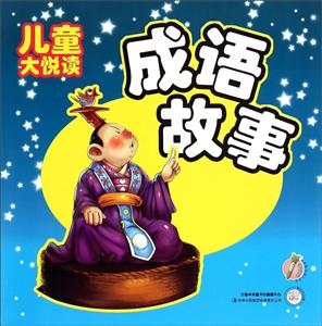 成语故事-儿童大悦读-技术教育社区