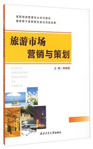 旅游市场营销与策划-技术教育社区