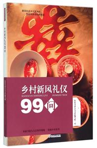 乡村新风礼仪99问-技术教育社区