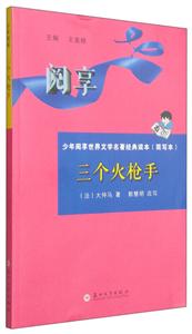 三个火枪手-少年阅享世界文学名著经典读本(简写本)-技术教育社区
