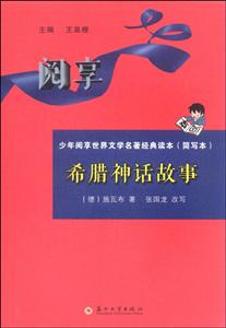 希腊神话故事-少年阅享世界文学名著经典读本(简写本)-技术教育社区