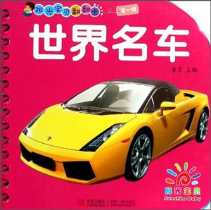 世界名车-阳光宝贝翻翻卡-第一辑-技术教育社区