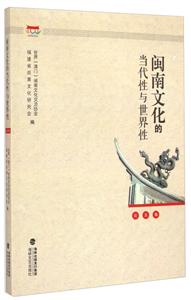 闽南文化的当代性与世界性论文集-技术教育社区
