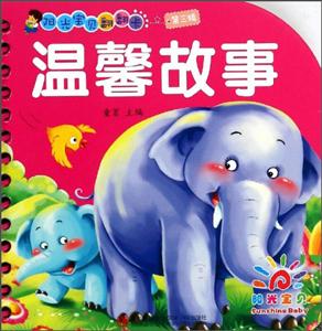 温馨故事-阳光宝贝翻翻卡-第三辑-技术教育社区