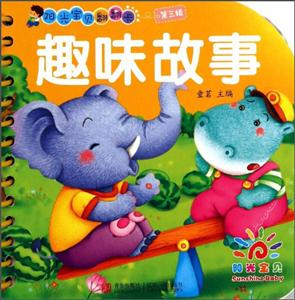 趣味故事-阳光宝贝翻翻卡-第三辑-技术教育社区