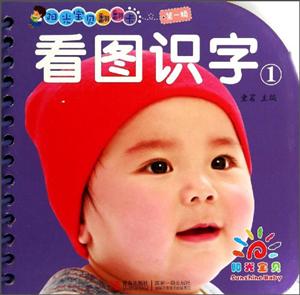 看图识字-阳光宝贝翻翻卡-1-第一辑-技术教育社区