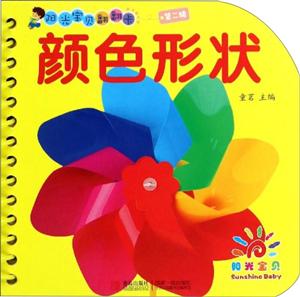 颜色形状-阳光宝贝翻翻卡-第二辑-技术教育社区