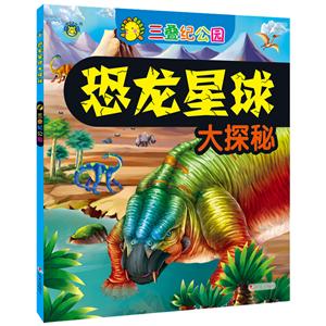 三叠纪公园-恐龙星球大探秘-技术教育社区