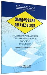 国际商务单证专业培训考试大纲及复习指南-技术教育社区