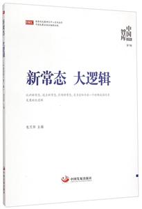 新常态 大逻辑-中国智库-第7辑-技术教育社区